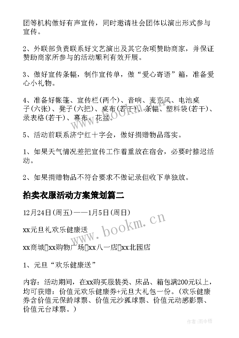 最新拍卖衣服活动方案策划 衣服捐赠活动方案(优质5篇)