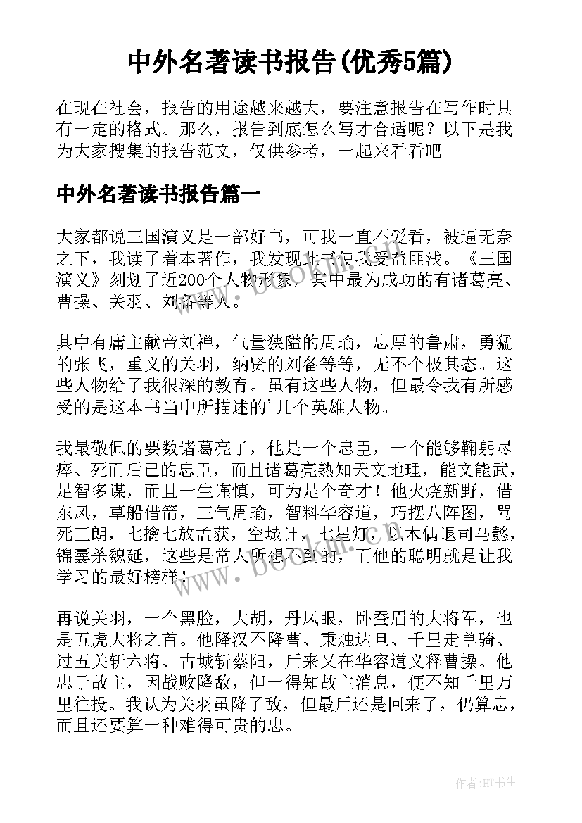 中外名著读书报告(优秀5篇)