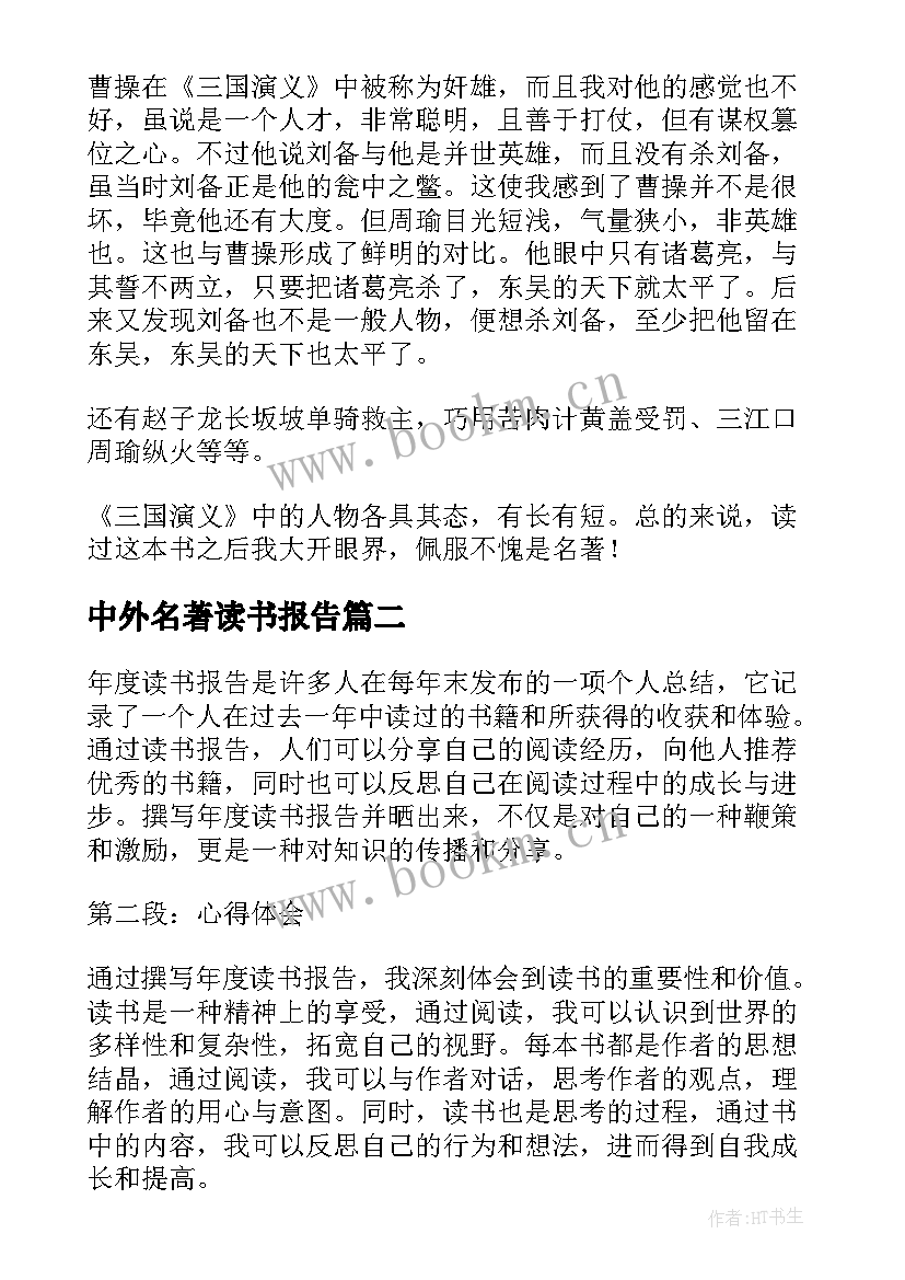 中外名著读书报告(优秀5篇)