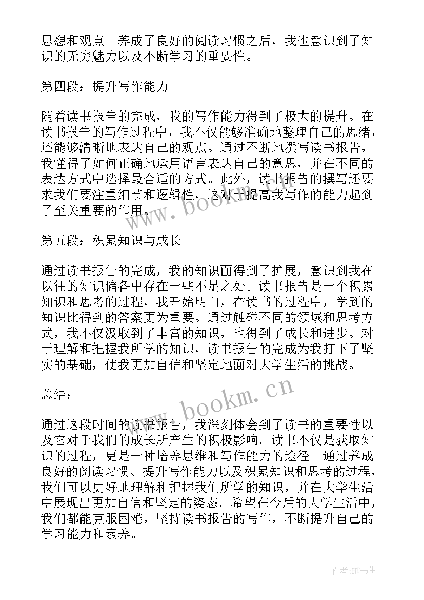 中外名著读书报告(优秀5篇)