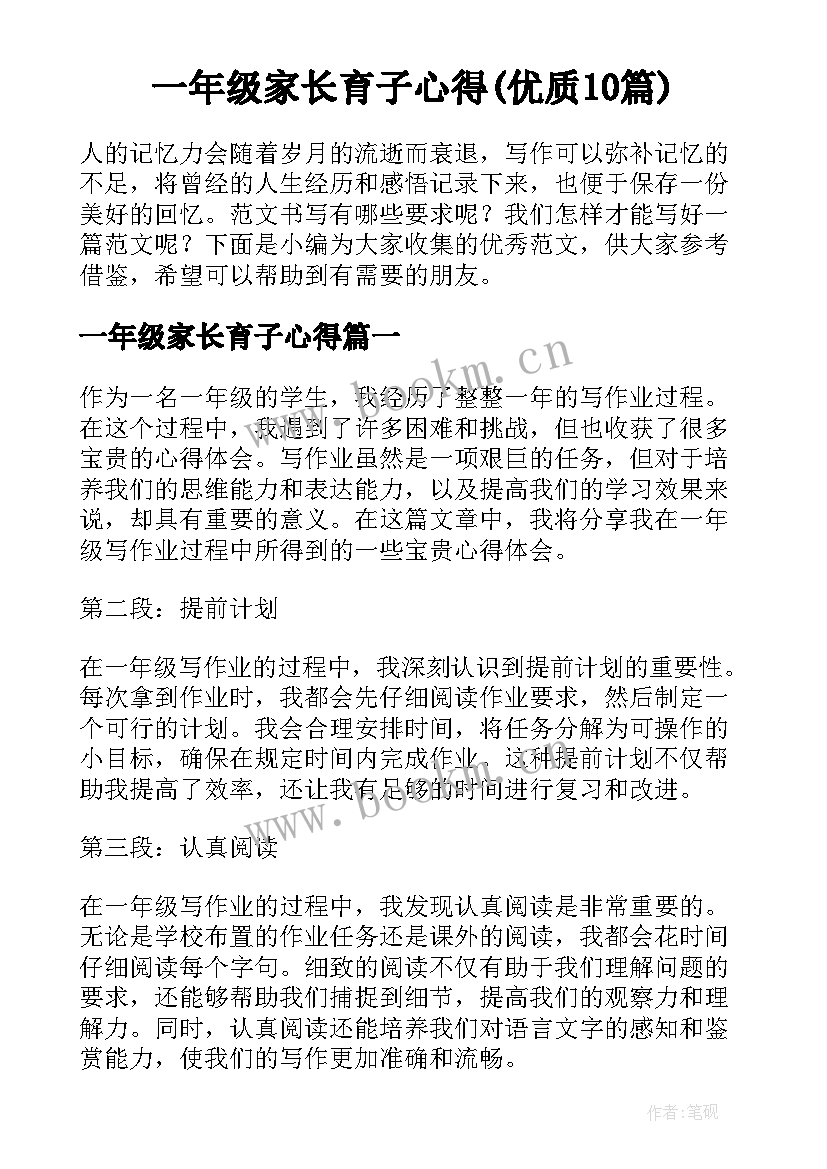 一年级家长育子心得(优质10篇)