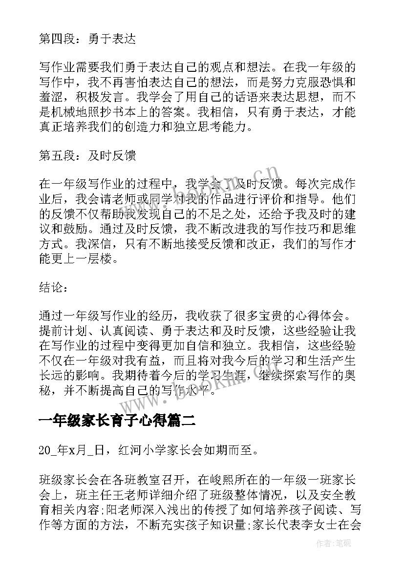 一年级家长育子心得(优质10篇)