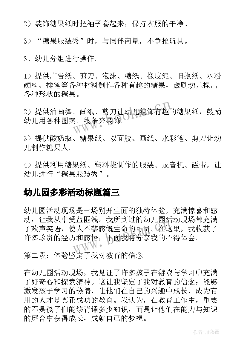 幼儿园多彩活动标题 幼儿园活动环境心得体会(大全6篇)