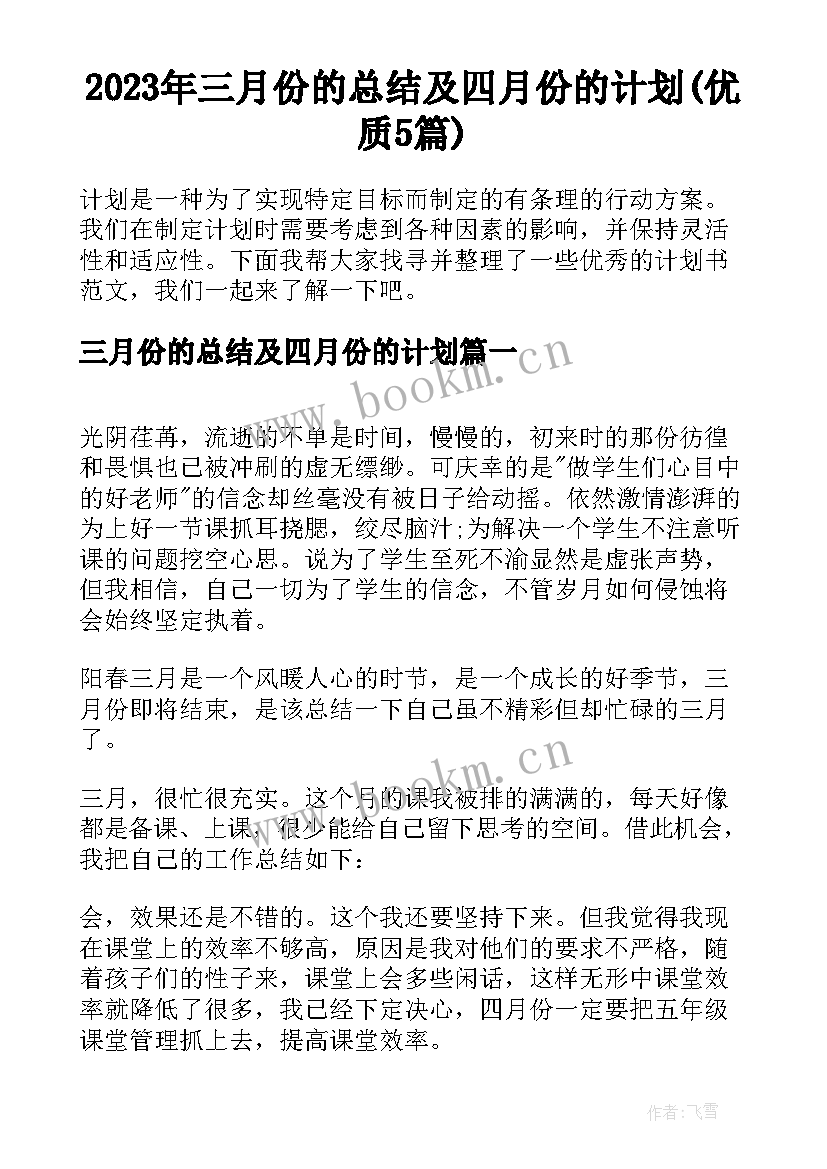 2023年三月份的总结及四月份的计划(优质5篇)