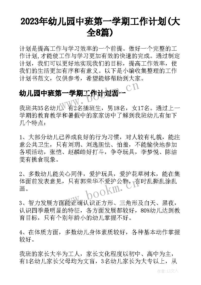 2023年幼儿园中班第一学期工作计划(大全8篇)