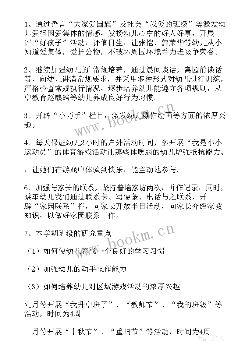 2023年幼儿园中班第一学期工作计划(大全8篇)