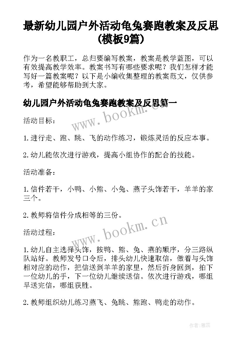 最新幼儿园户外活动龟兔赛跑教案及反思(模板9篇)