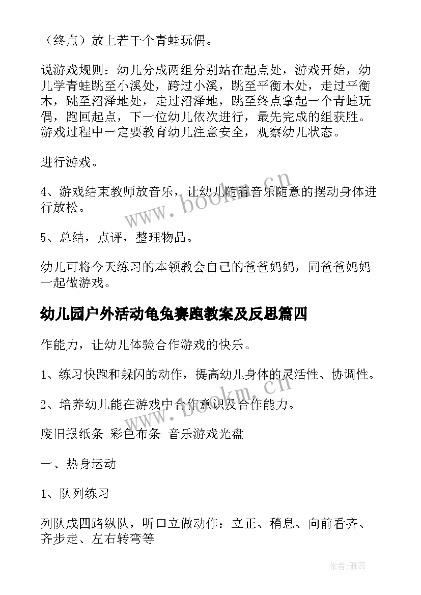 最新幼儿园户外活动龟兔赛跑教案及反思(模板9篇)