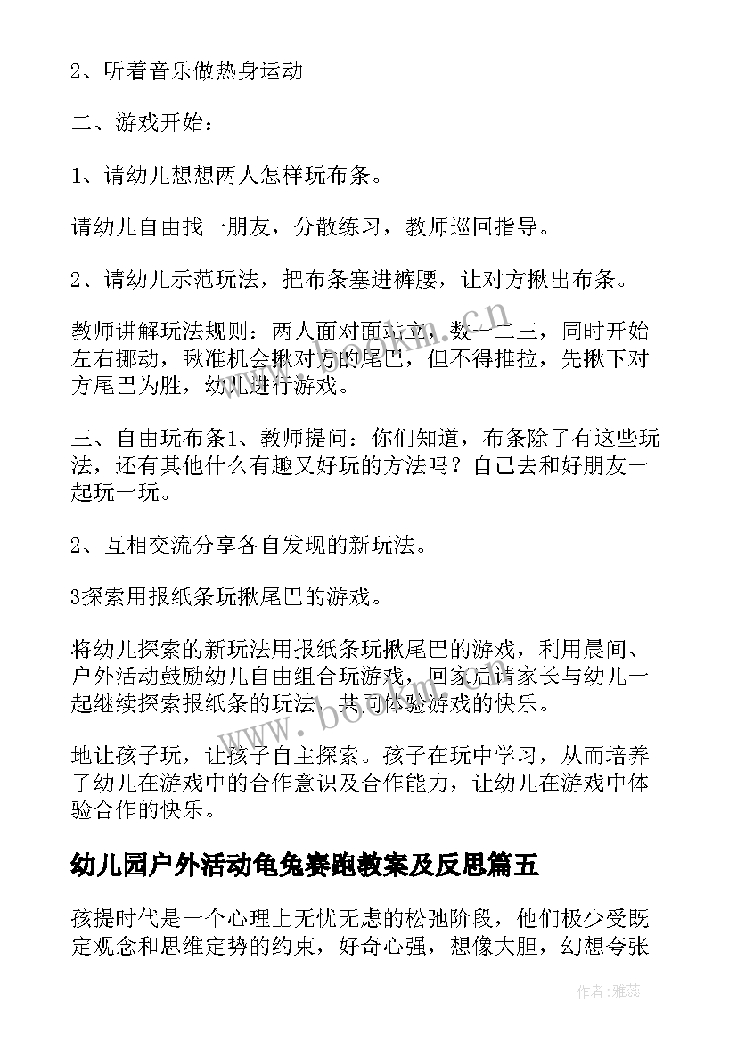 最新幼儿园户外活动龟兔赛跑教案及反思(模板9篇)