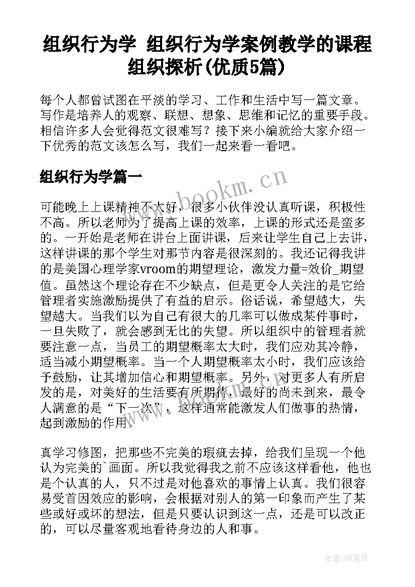 组织行为学 组织行为学案例教学的课程组织探析(优质5篇)