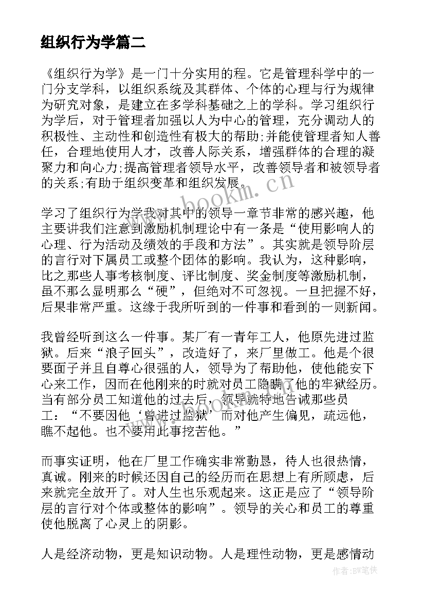 组织行为学 组织行为学案例教学的课程组织探析(优质5篇)