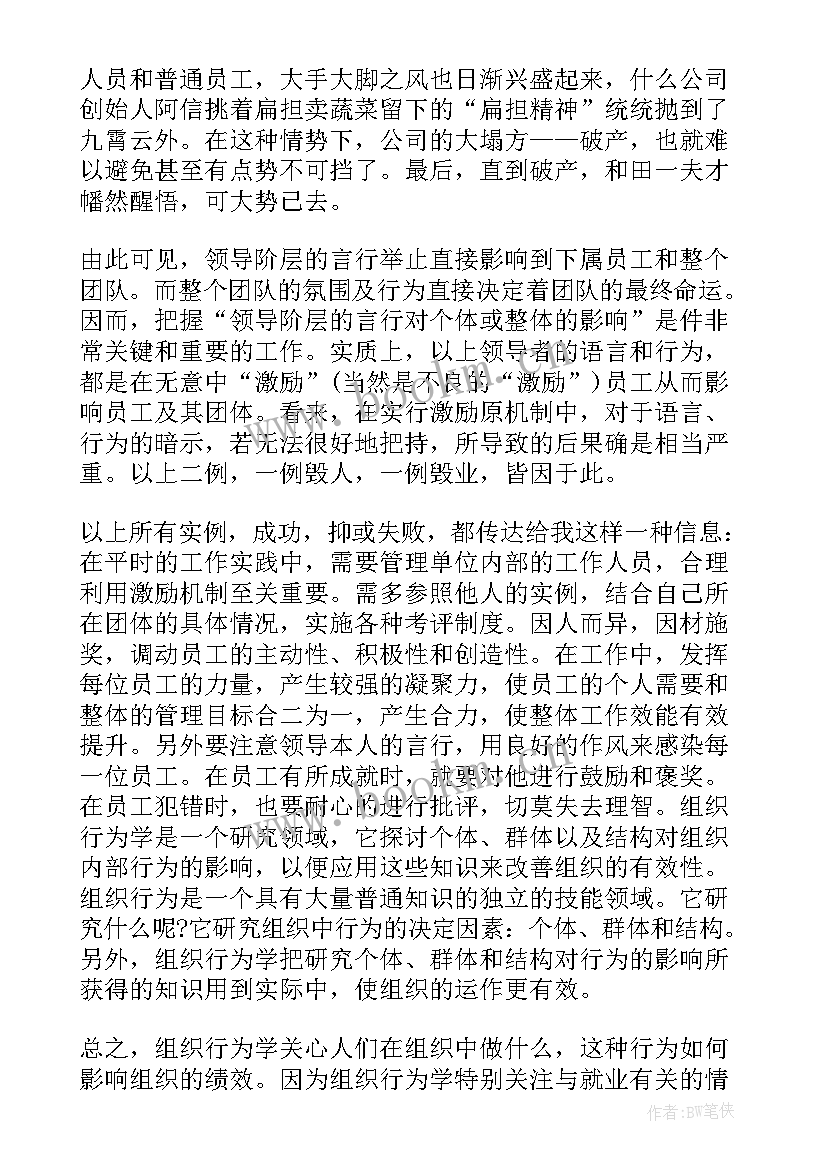 组织行为学 组织行为学案例教学的课程组织探析(优质5篇)