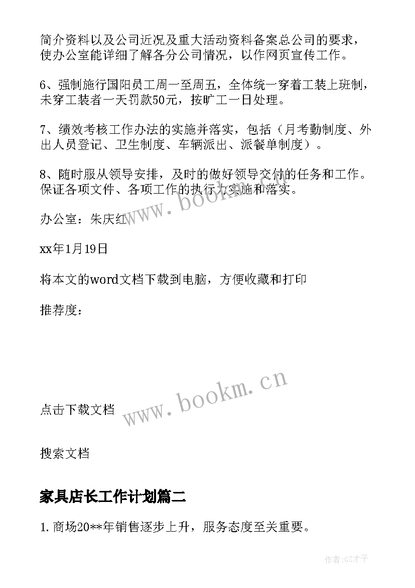 家具店长工作计划(汇总5篇)