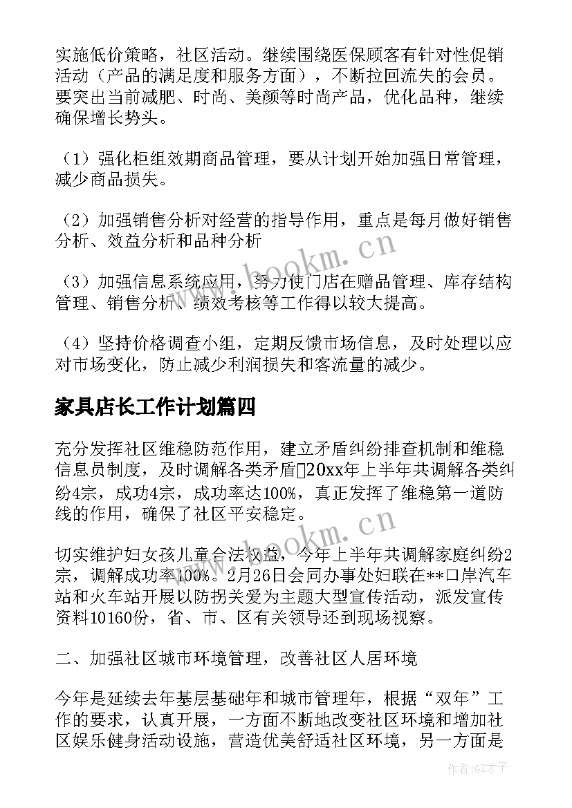 家具店长工作计划(汇总5篇)