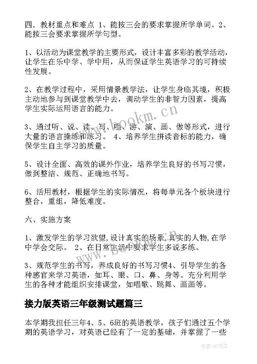 接力版英语三年级测试题 小学三年级英语教学计划(模板5篇)