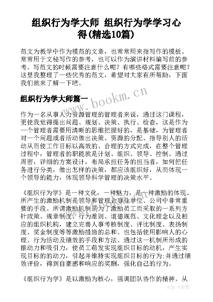 组织行为学大师 组织行为学学习心得(精选10篇)