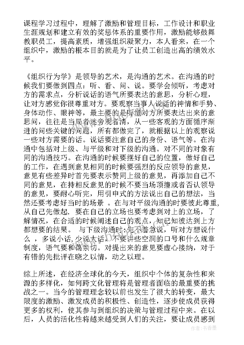 组织行为学大师 组织行为学学习心得(精选10篇)