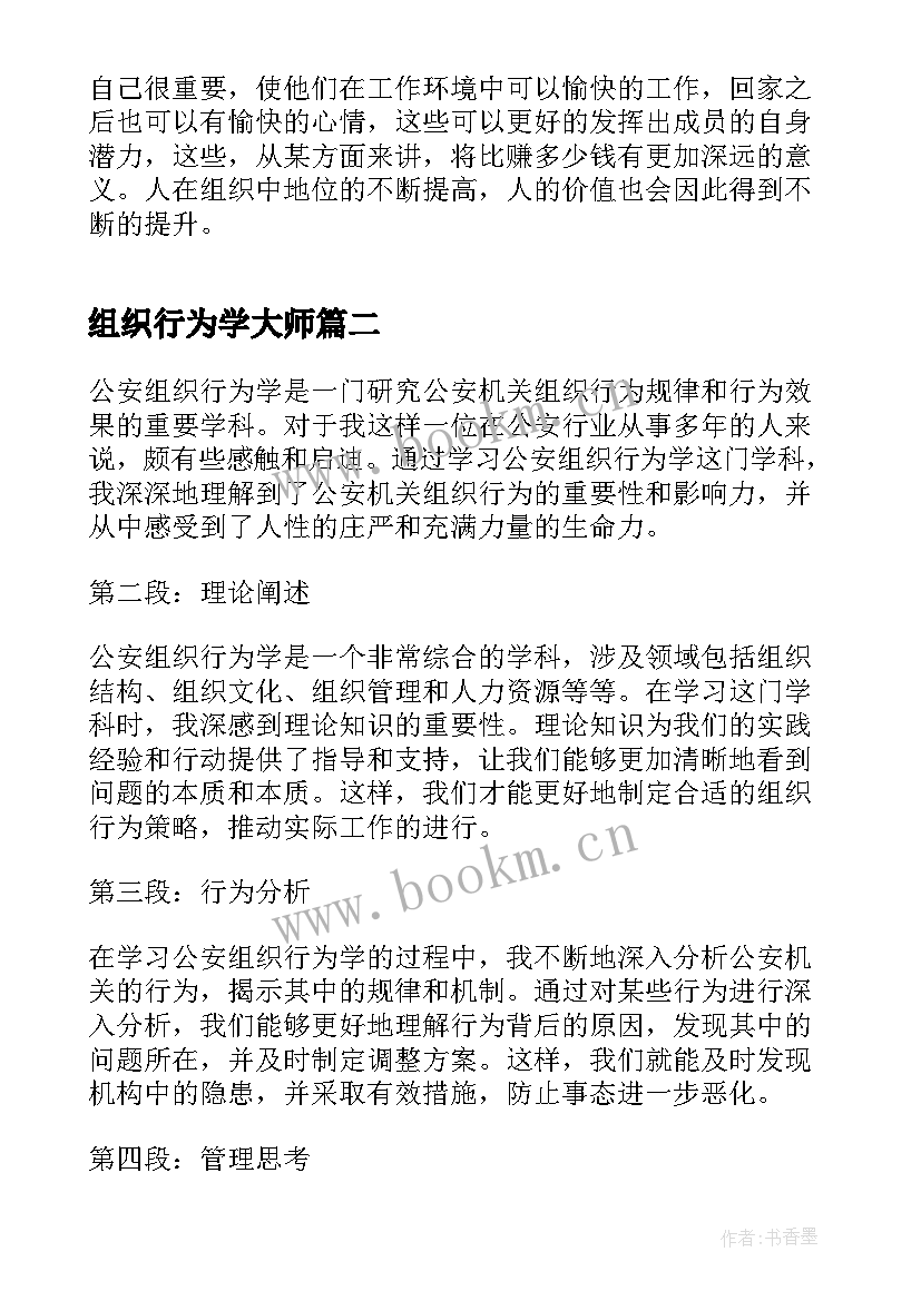 组织行为学大师 组织行为学学习心得(精选10篇)