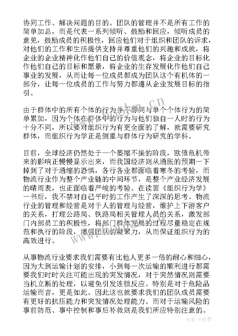 组织行为学大师 组织行为学学习心得(精选10篇)