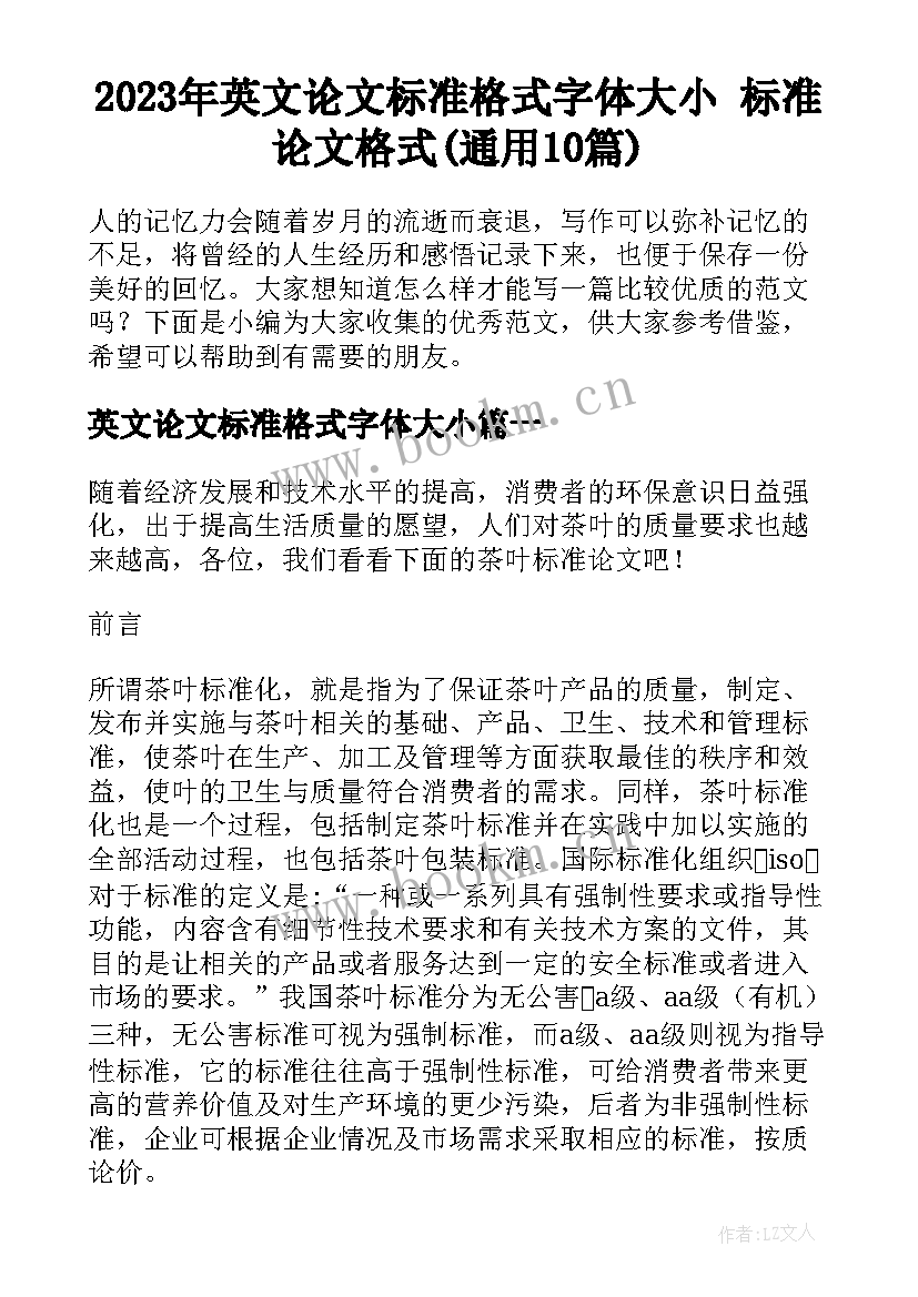 2023年英文论文标准格式字体大小 标准论文格式(通用10篇)