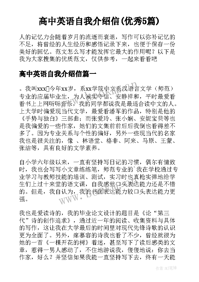 高中英语自我介绍信(优秀5篇)