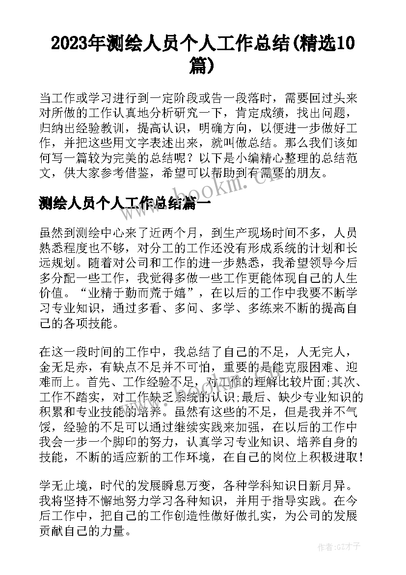 2023年测绘人员个人工作总结(精选10篇)