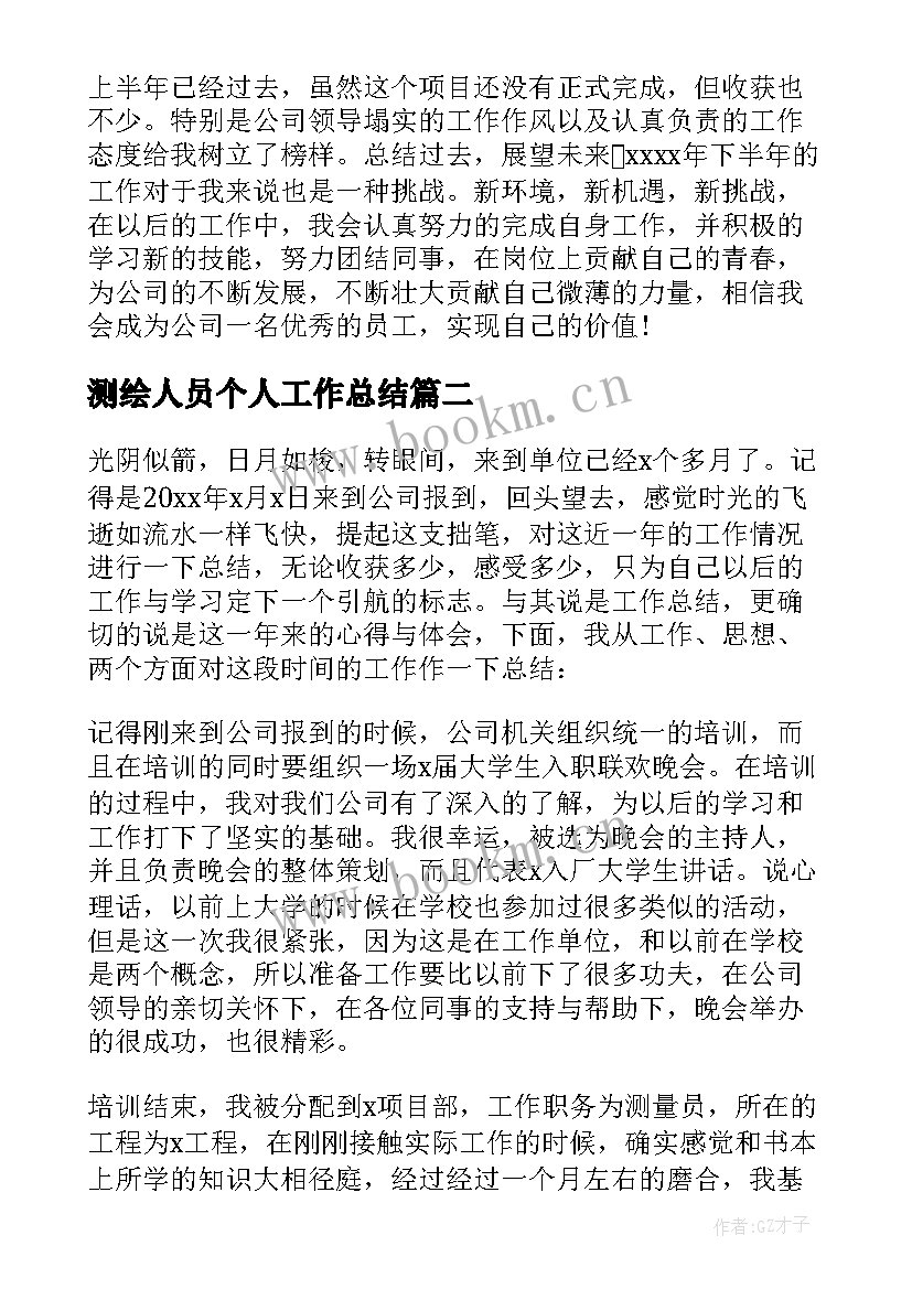 2023年测绘人员个人工作总结(精选10篇)