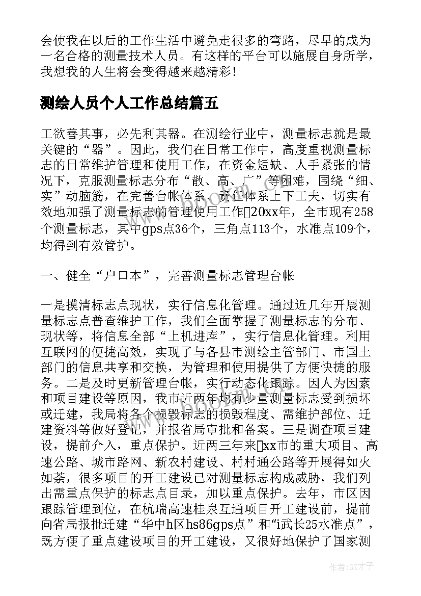 2023年测绘人员个人工作总结(精选10篇)