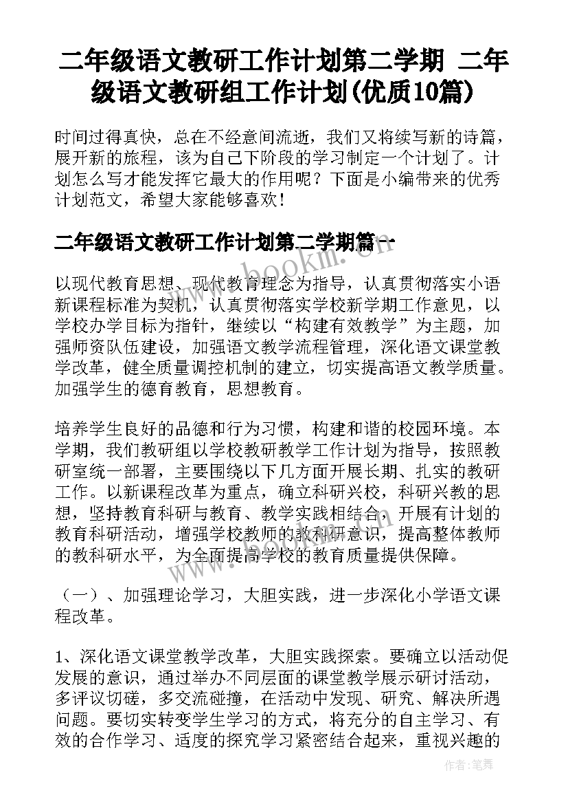 二年级语文教研工作计划第二学期 二年级语文教研组工作计划(优质10篇)