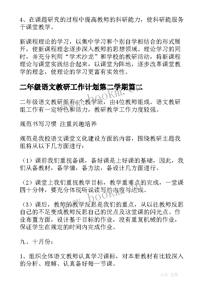 二年级语文教研工作计划第二学期 二年级语文教研组工作计划(优质10篇)