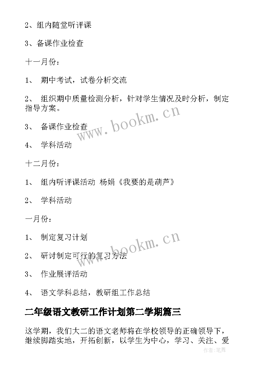 二年级语文教研工作计划第二学期 二年级语文教研组工作计划(优质10篇)