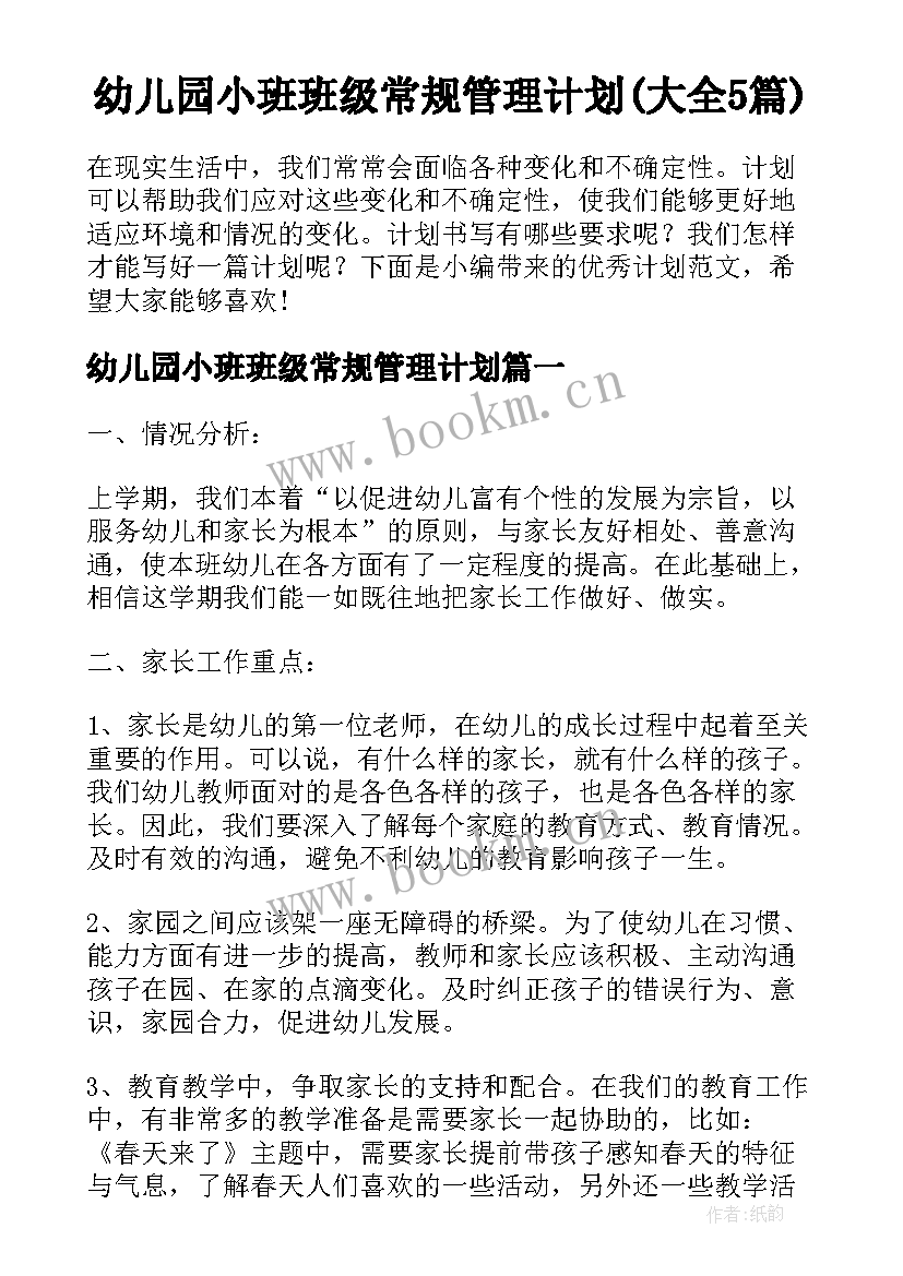 幼儿园小班班级常规管理计划(大全5篇)