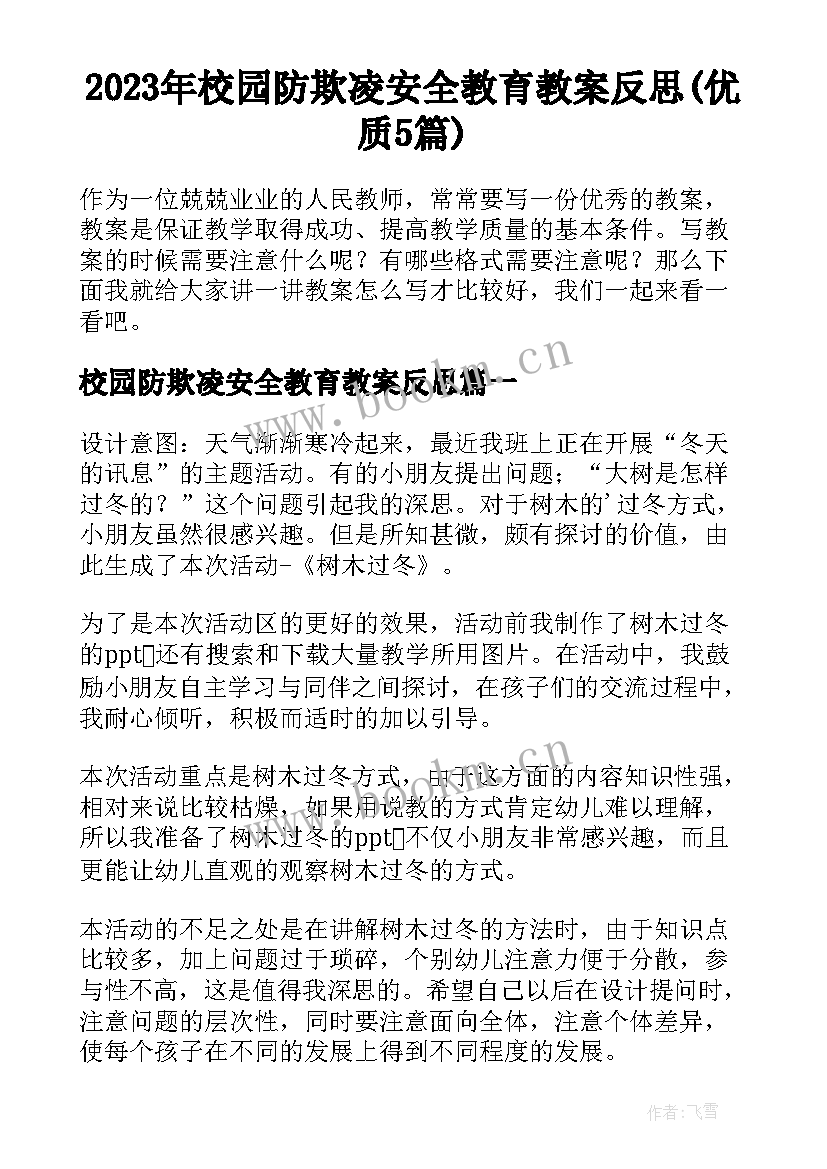 2023年校园防欺凌安全教育教案反思(优质5篇)