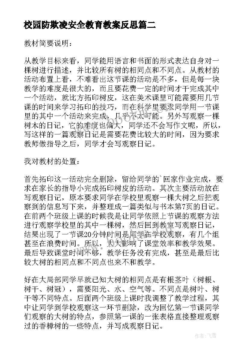 2023年校园防欺凌安全教育教案反思(优质5篇)