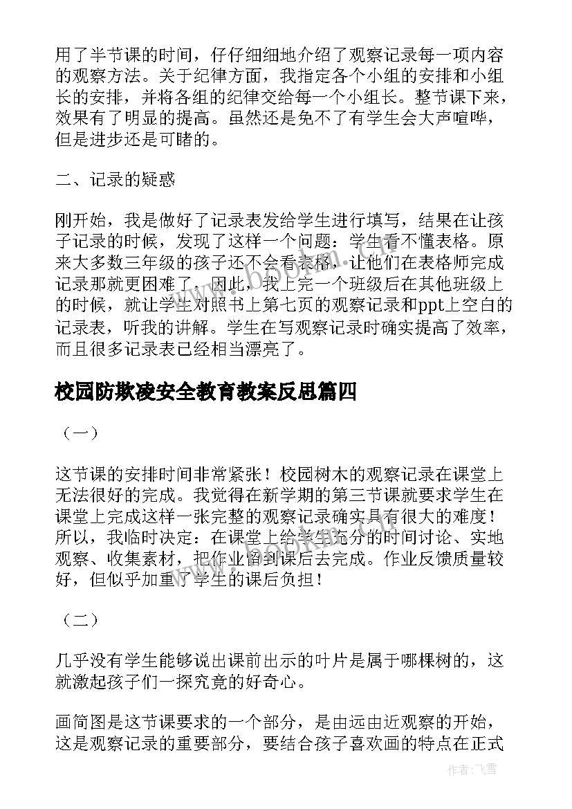 2023年校园防欺凌安全教育教案反思(优质5篇)