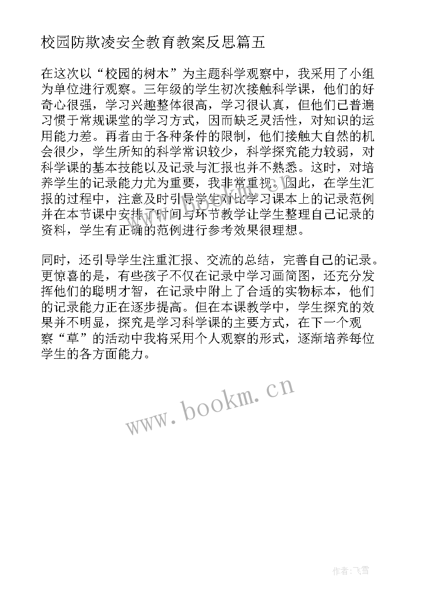 2023年校园防欺凌安全教育教案反思(优质5篇)