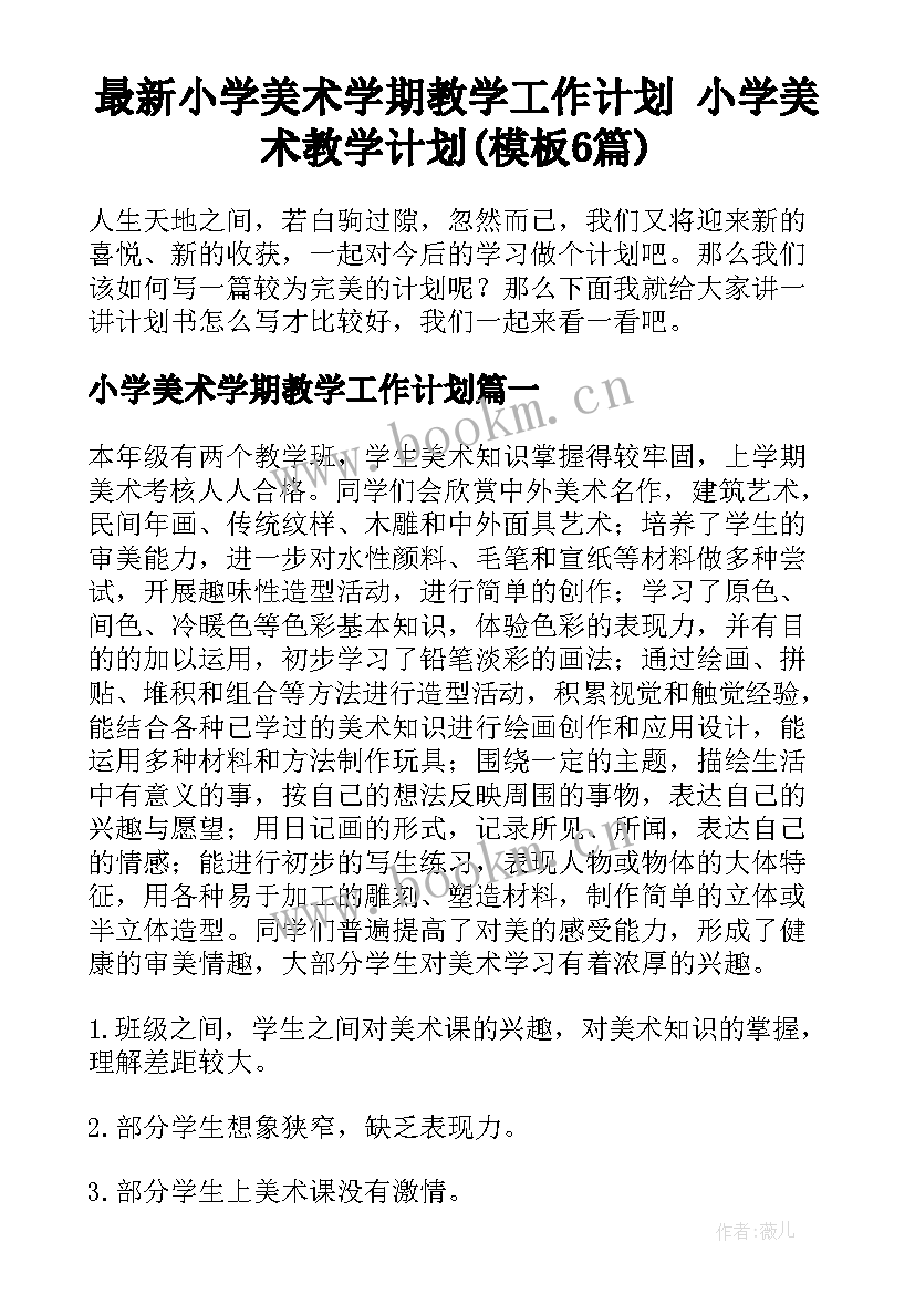 最新小学美术学期教学工作计划 小学美术教学计划(模板6篇)