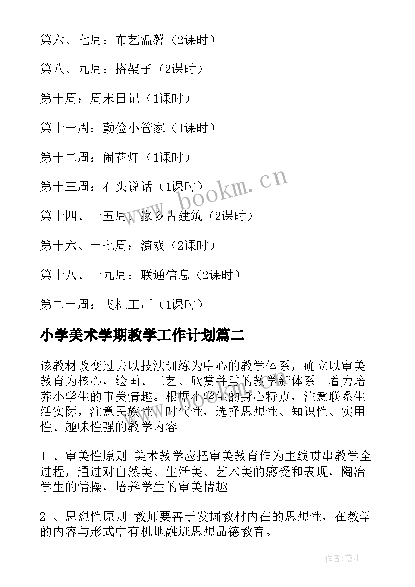 最新小学美术学期教学工作计划 小学美术教学计划(模板6篇)