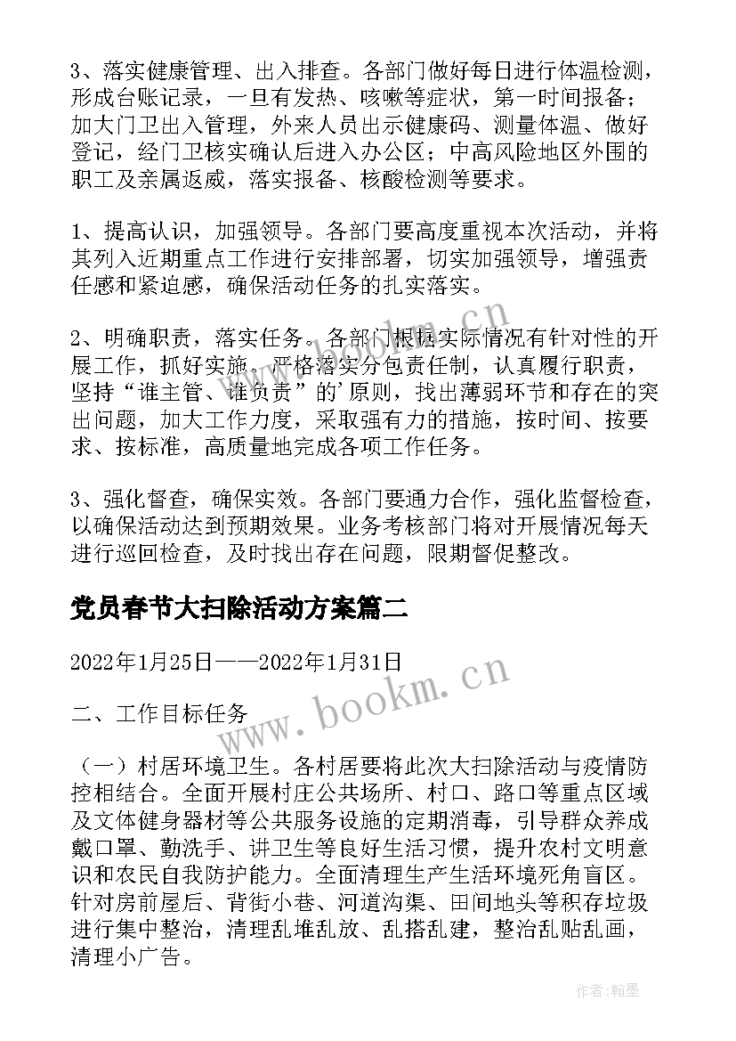 最新党员春节大扫除活动方案 春节大扫除活动方案(优秀5篇)