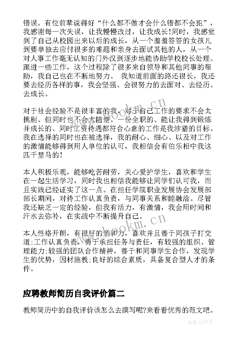 最新应聘教师简历自我评价 教师简历自我评价(实用5篇)