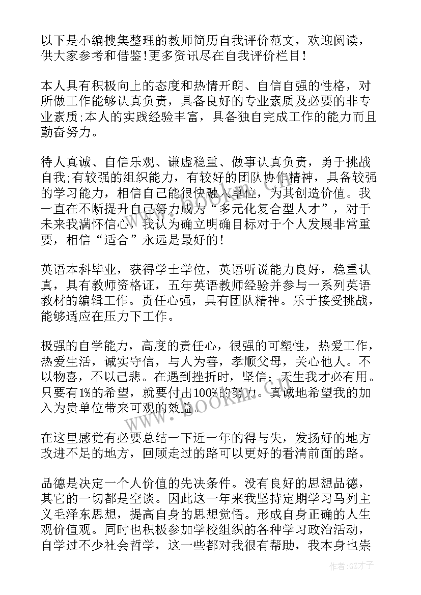 最新应聘教师简历自我评价 教师简历自我评价(实用5篇)