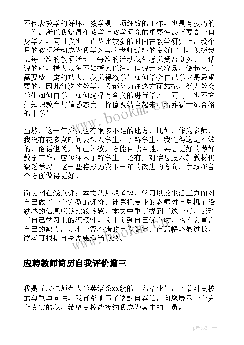 最新应聘教师简历自我评价 教师简历自我评价(实用5篇)