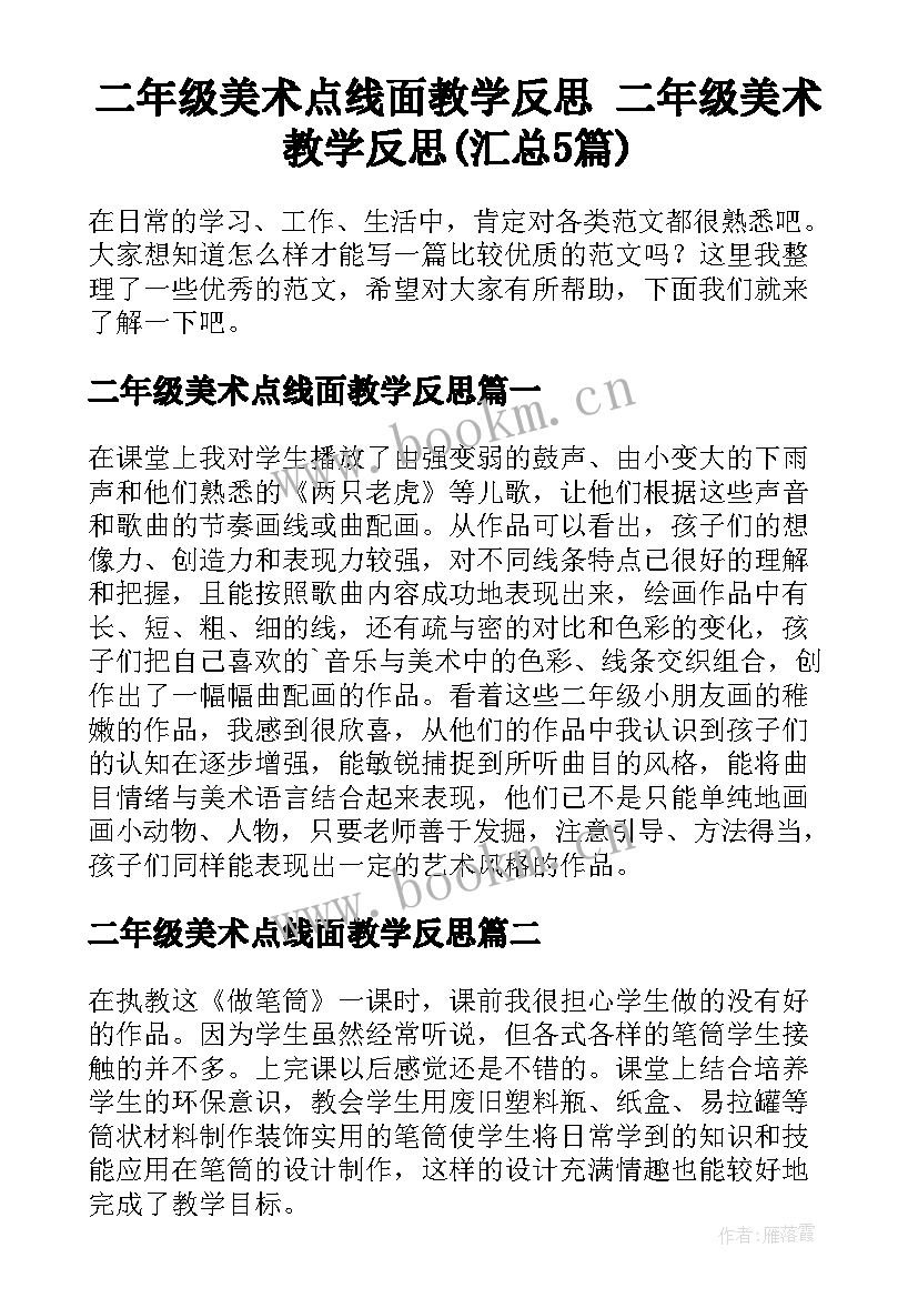 二年级美术点线面教学反思 二年级美术教学反思(汇总5篇)