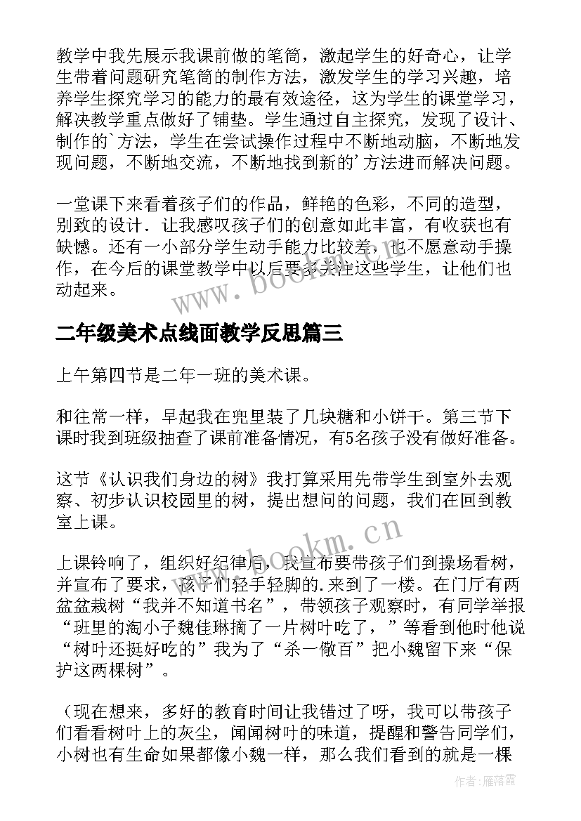 二年级美术点线面教学反思 二年级美术教学反思(汇总5篇)