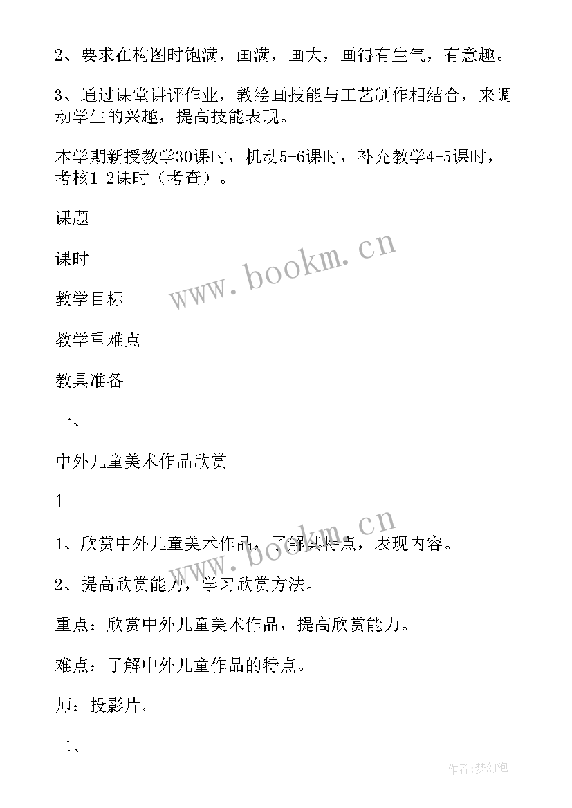 人民美术出版社四年级美术教学计划(优秀5篇)