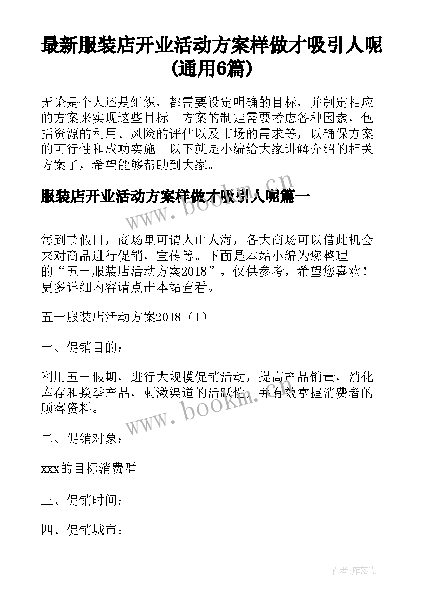 最新服装店开业活动方案样做才吸引人呢(通用6篇)