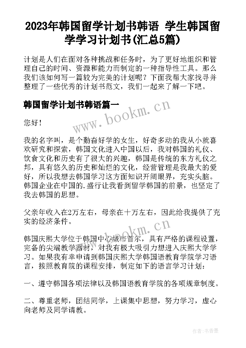 2023年韩国留学计划书韩语 学生韩国留学学习计划书(汇总5篇)