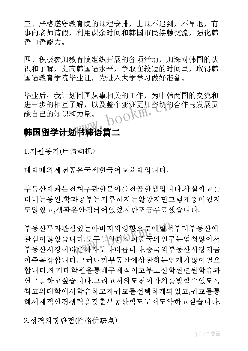 2023年韩国留学计划书韩语 学生韩国留学学习计划书(汇总5篇)