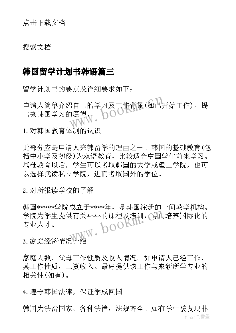 2023年韩国留学计划书韩语 学生韩国留学学习计划书(汇总5篇)