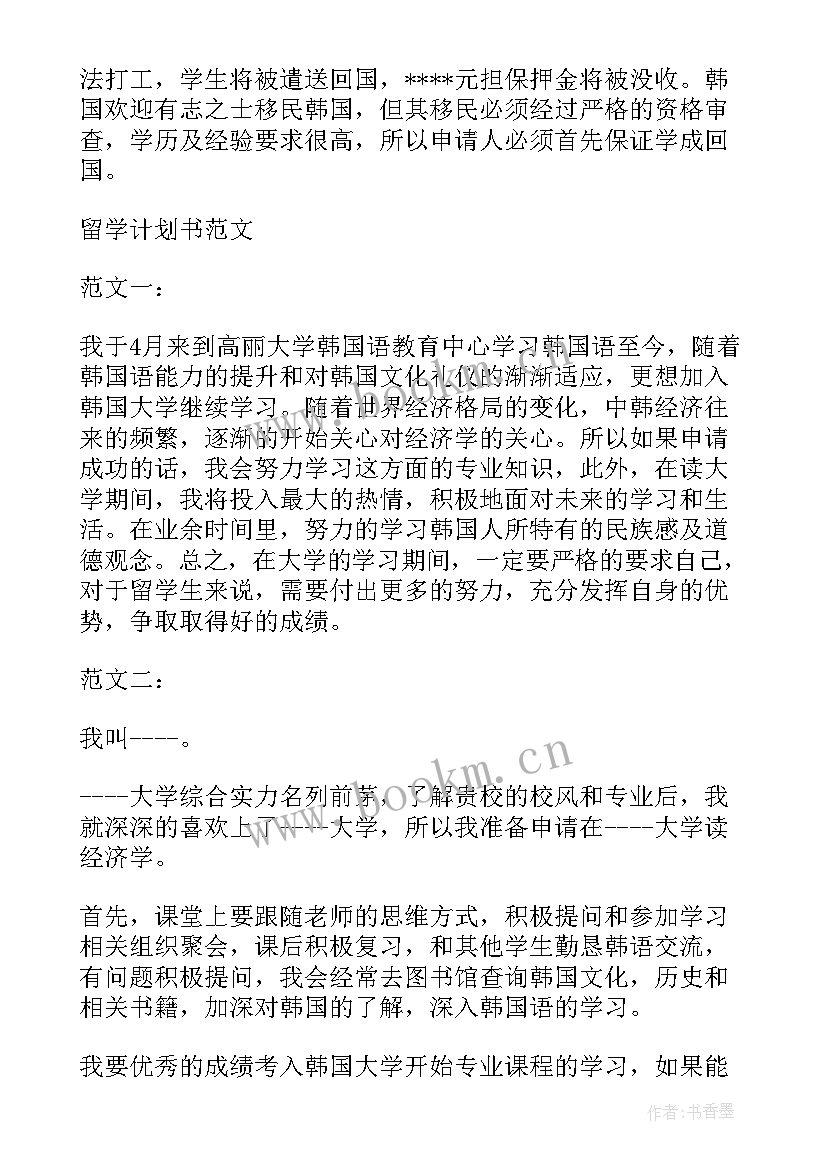 2023年韩国留学计划书韩语 学生韩国留学学习计划书(汇总5篇)